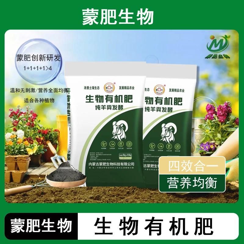 【一包顶两包】蒙肥内蒙古纯羊粪发酵生物有机肥养花种菜微生物肥料