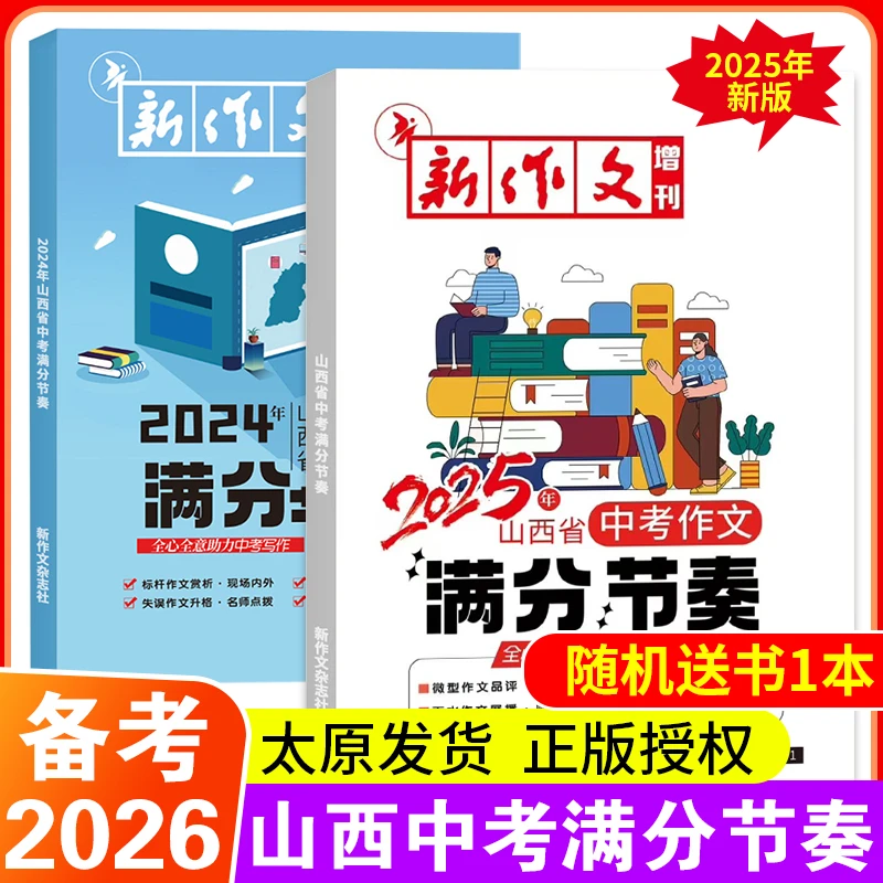 2025/2024年山西省中考作文满分节奏新作文初中版增刊易点通