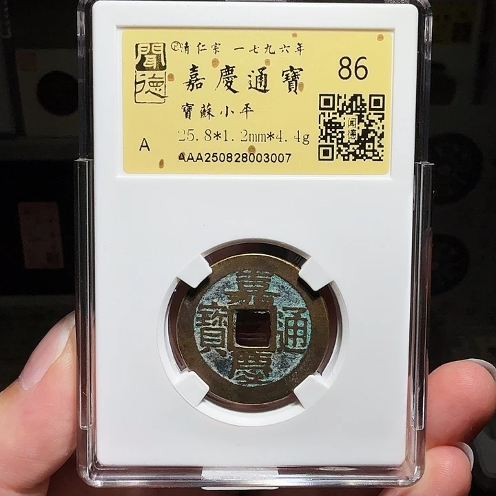 铜瀚海文物A嘉庆宝苏3007径25.8