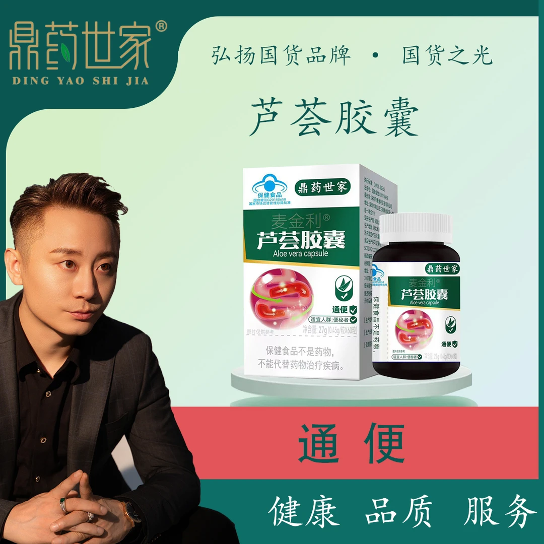 【国货之光】鼎药世家芦荟胶囊