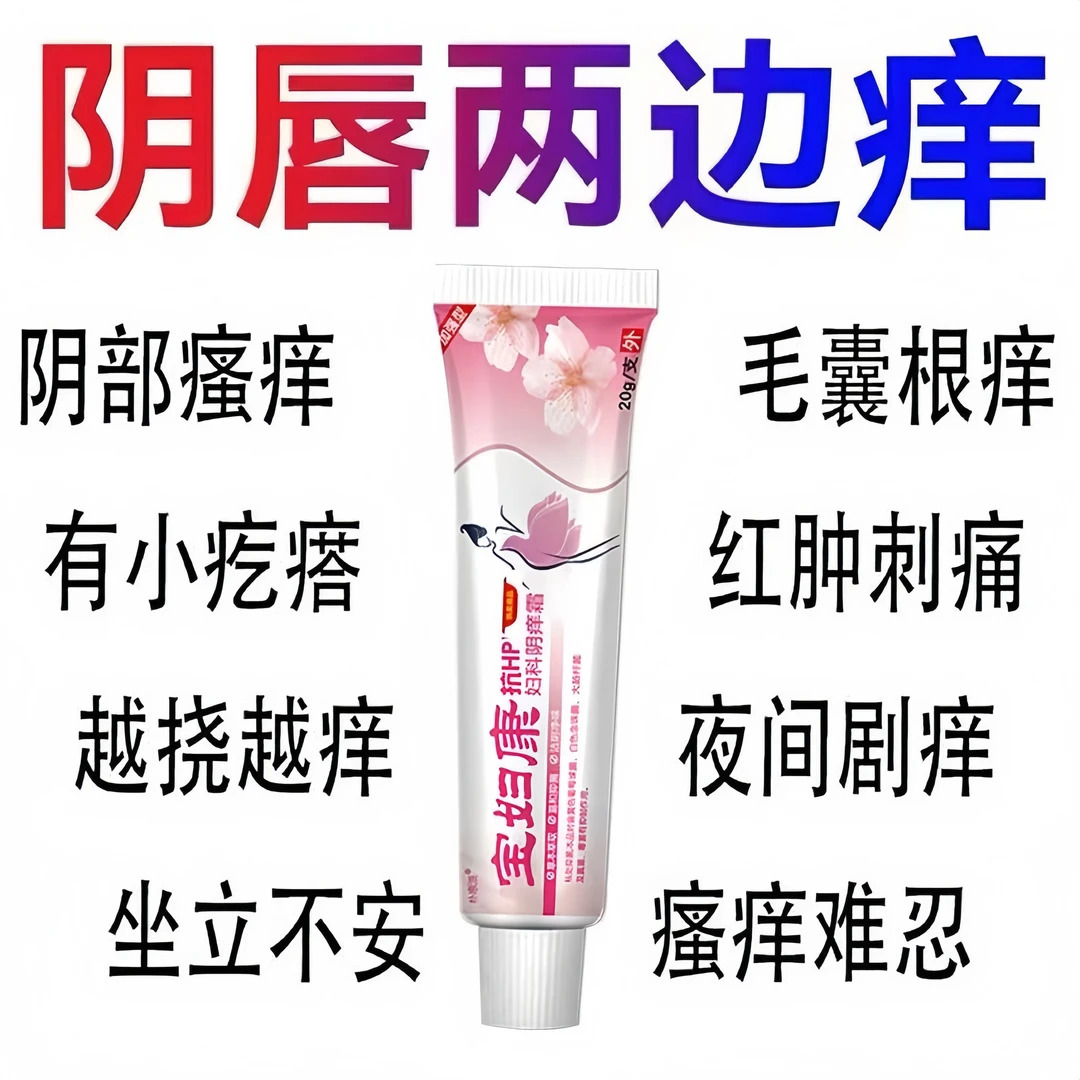 【拍一发三】宝妇康私密处瘙痒红肿瘙痒越挠越痒药膏