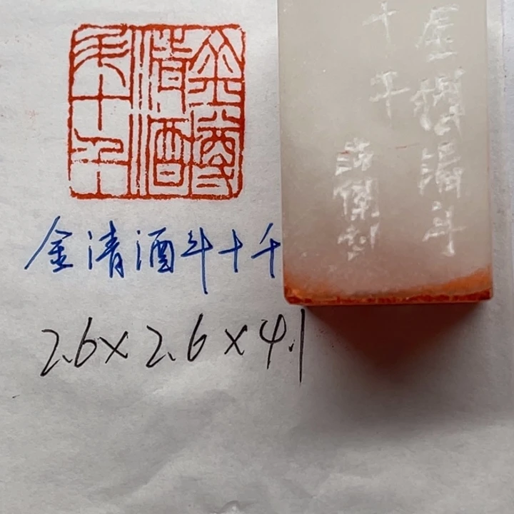 印石青田石金清酒斗十千