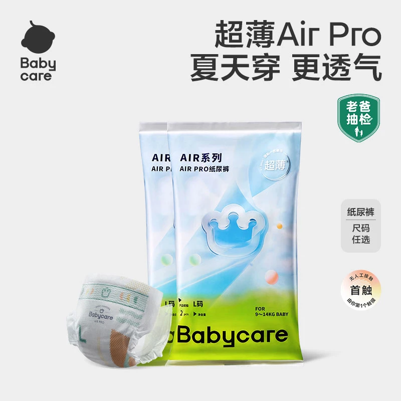 Babycare夏日air pro纸尿裤超薄透气拉拉裤试用装柔软防漏