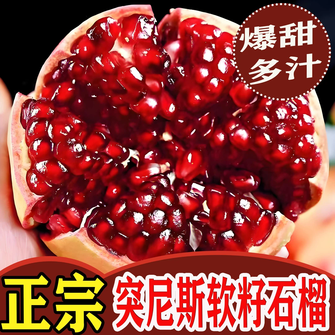 【假一罚十】正宗四川会理突尼斯软籽石榴当季水果皮薄多汁