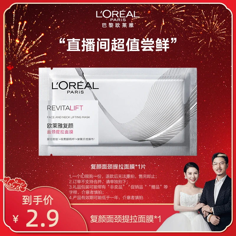 【国岳推荐】欧莱雅提拉面膜修护保湿抗皱紧致V脸-