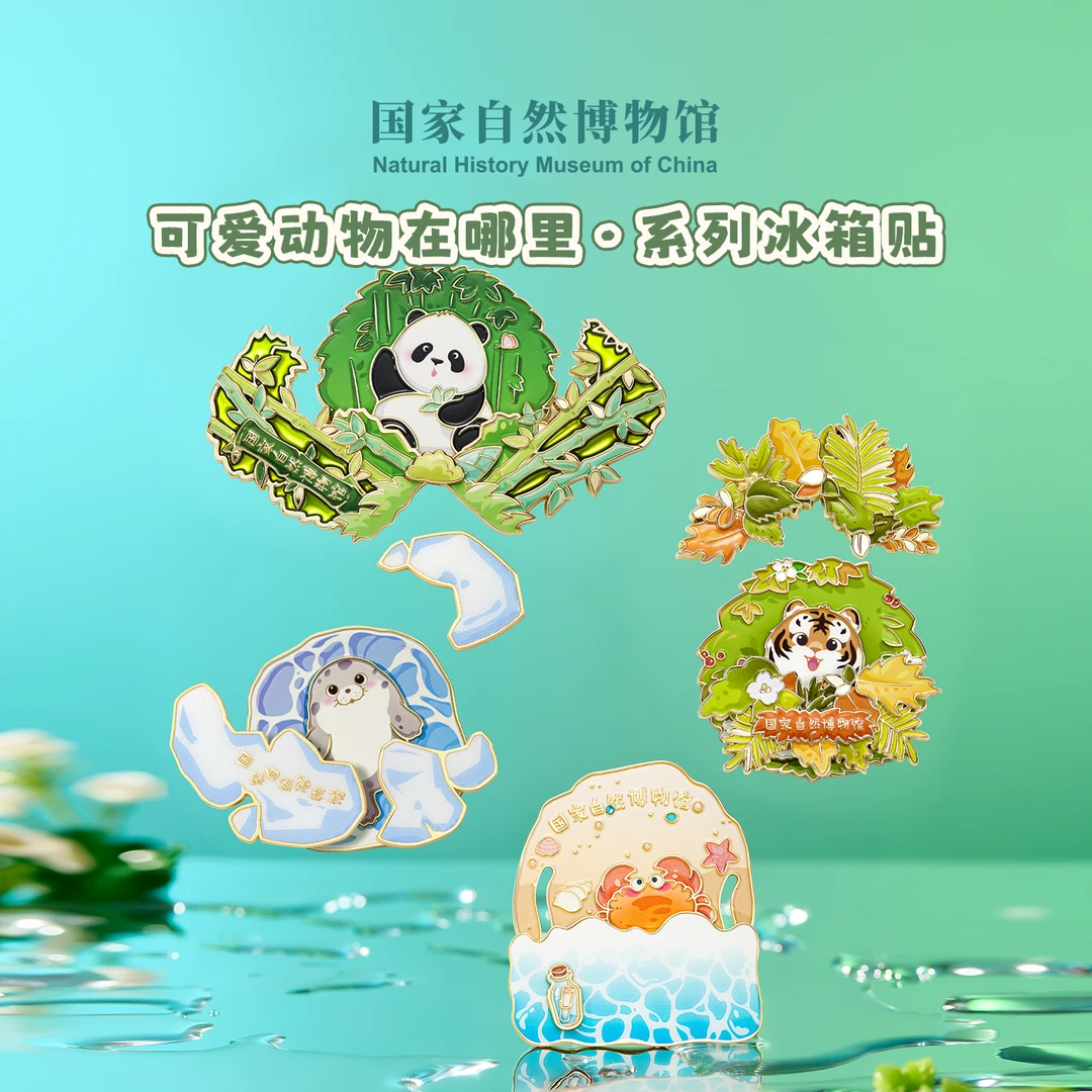 国家自然博物馆可爱动物在哪里系列冰箱贴博物馆文创特色精致礼物