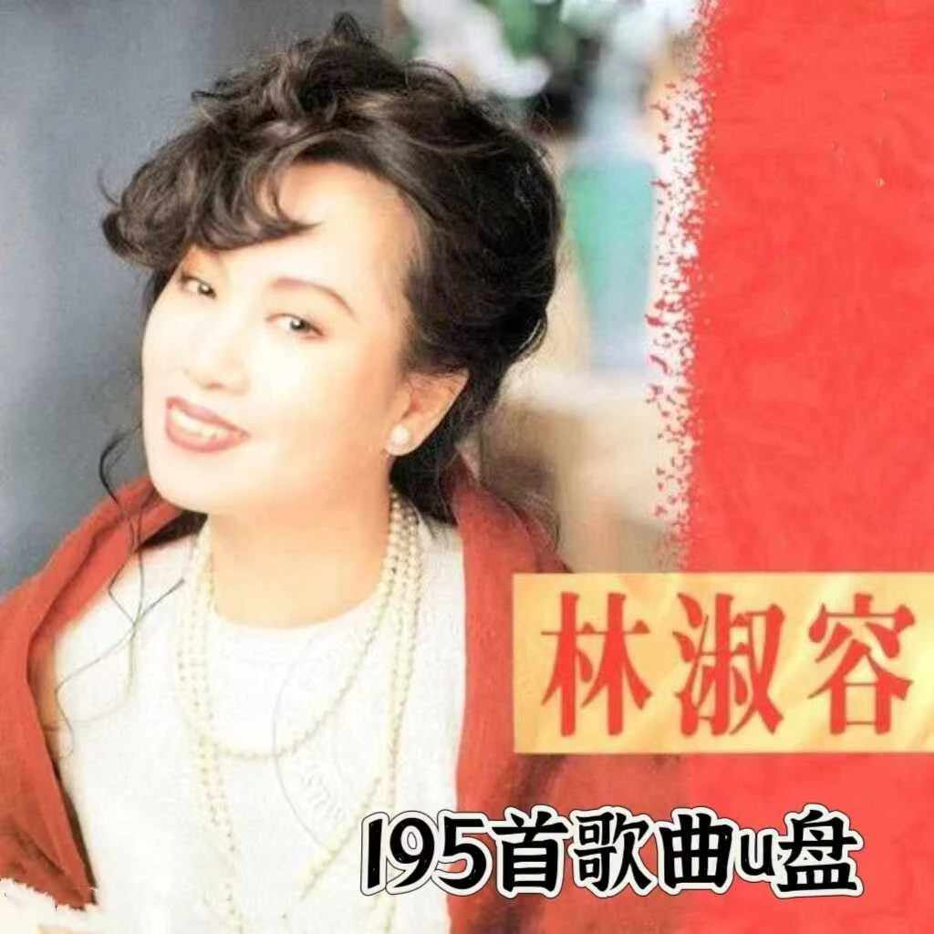 林淑容经典怀旧老歌歌曲专辑车载音乐U盘高品质MP3