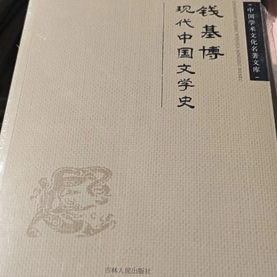 现代中国文学史平装库存书