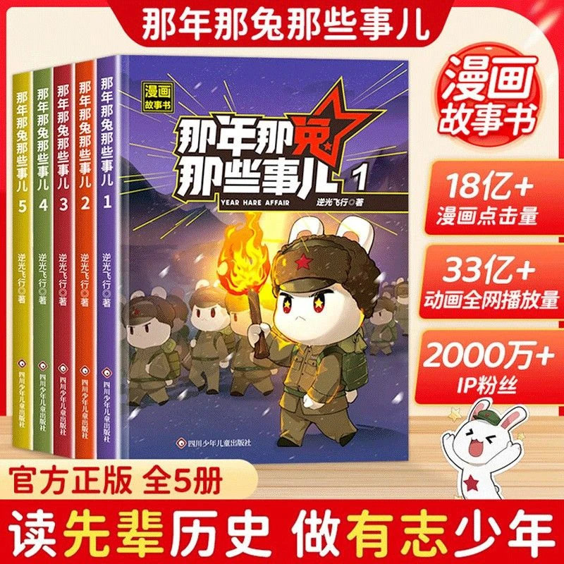 那年那兔那些事儿漫画故事书·(5册) 儿童6-12岁爱国教育历史科普