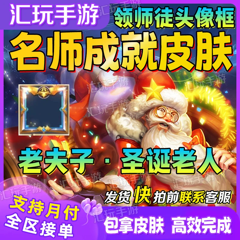王者荣耀老夫子皮肤圣诞老人名师点成就点师徒任务皮肤头像框