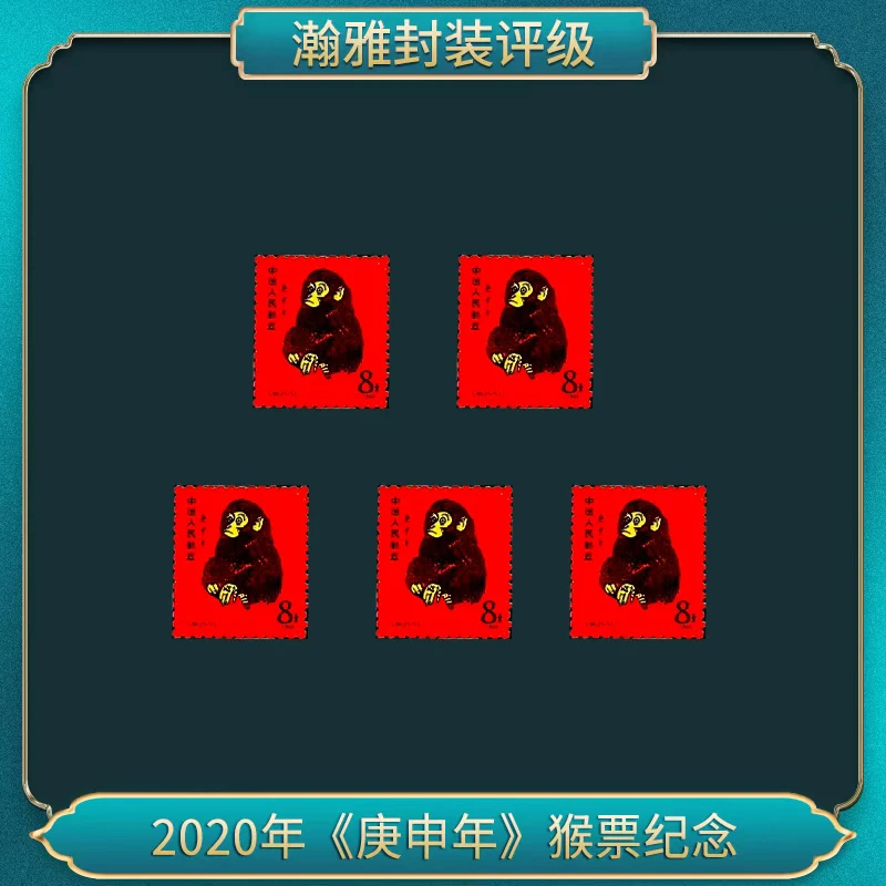 2020年《庚申年》猴票纪念 邮票 (五枚)-陶瓷版