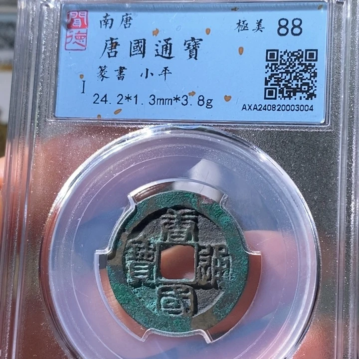 铜5唐国通宝篆书88 3004