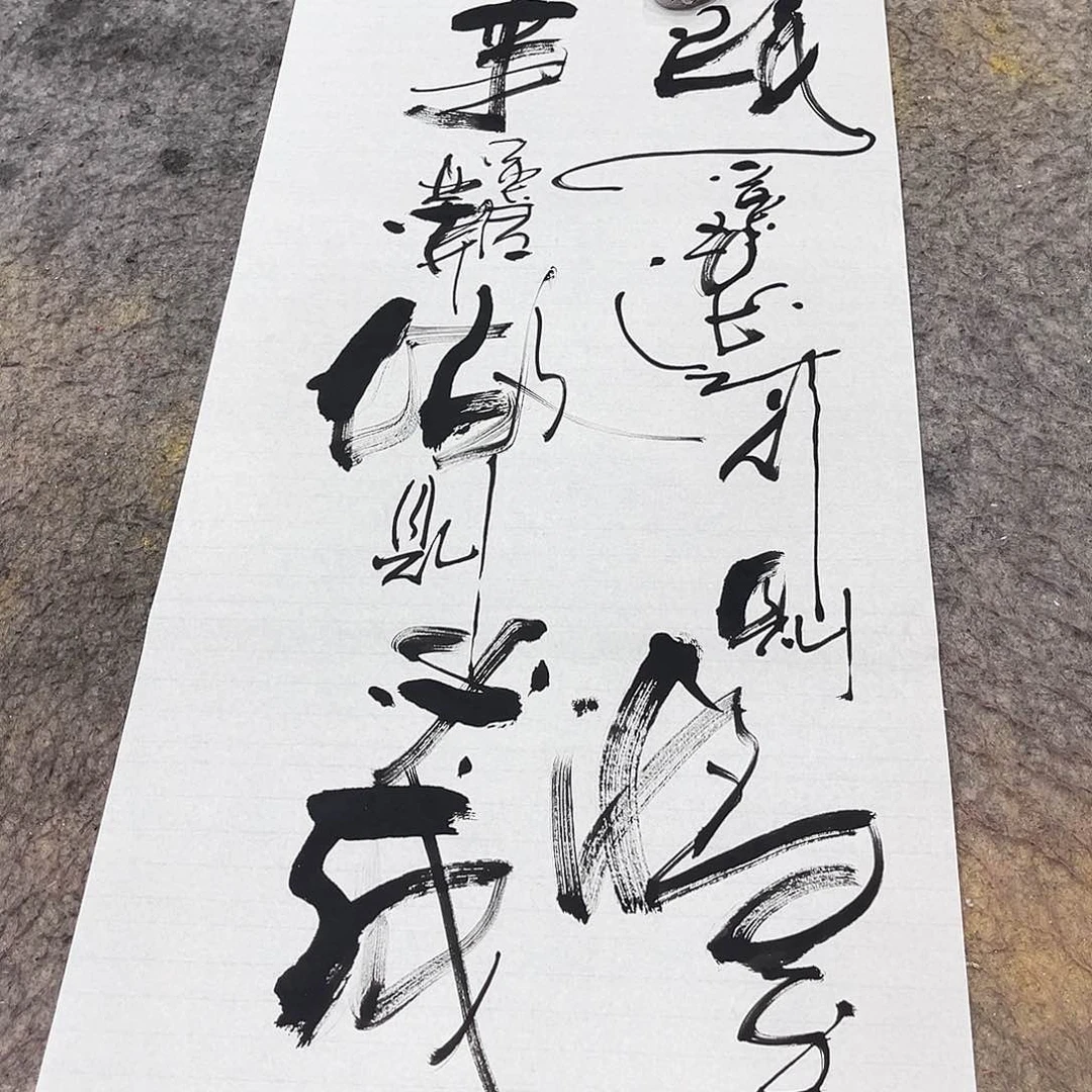 书法吴昊老师书写