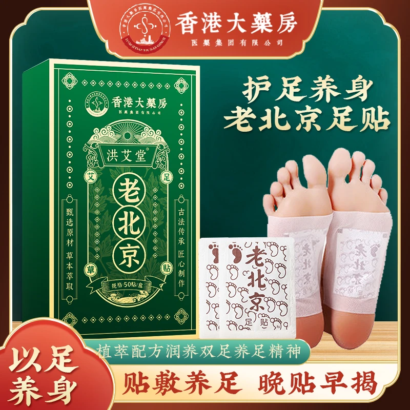 正宗老北京足贴艾草竹醋足贴老北京艾叶艾草家用50贴/盒