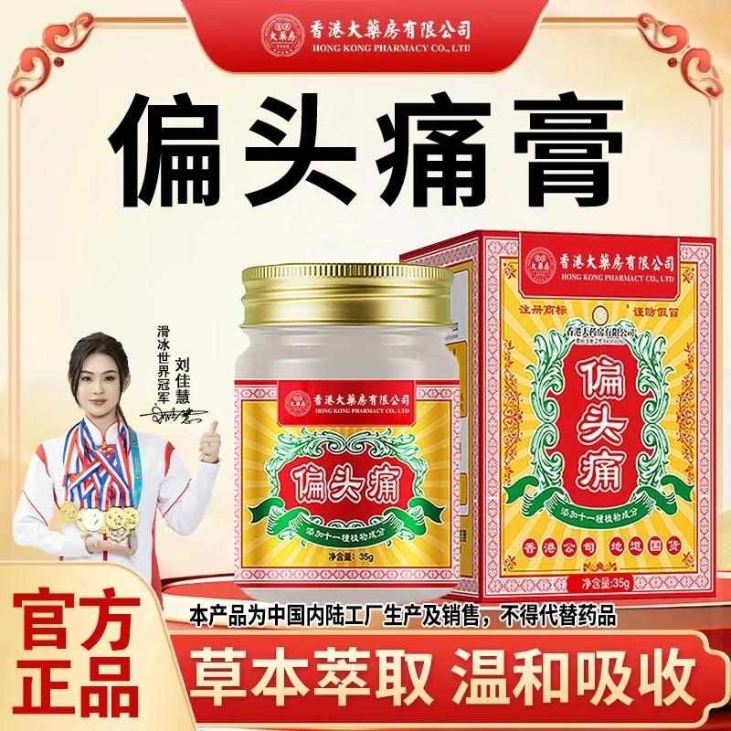 热卖香港大药房有限公司旗舰店偏头痛膏草本舒缓涂抹萃取官方店