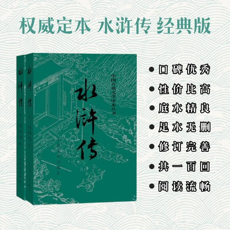水浒传 九年级上册必读