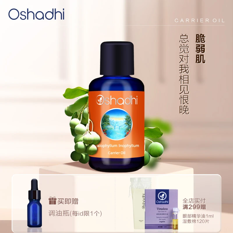 Oshadhi德国O家 琼崖海棠油 舒缓