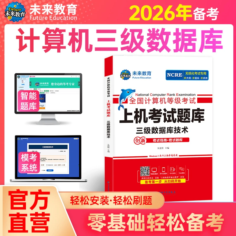 未来教育2026年全国计算机等级考试三级数据库技术上机题库真题