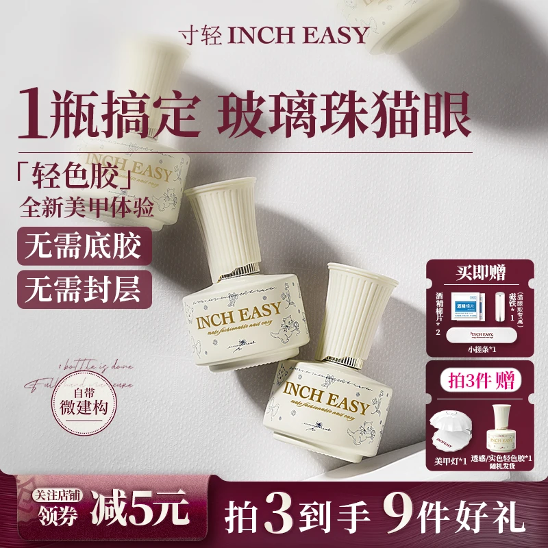 寸轻2024新款轻色胶五合一瓷白猫眼指甲油胶无需底胶封层美甲胶