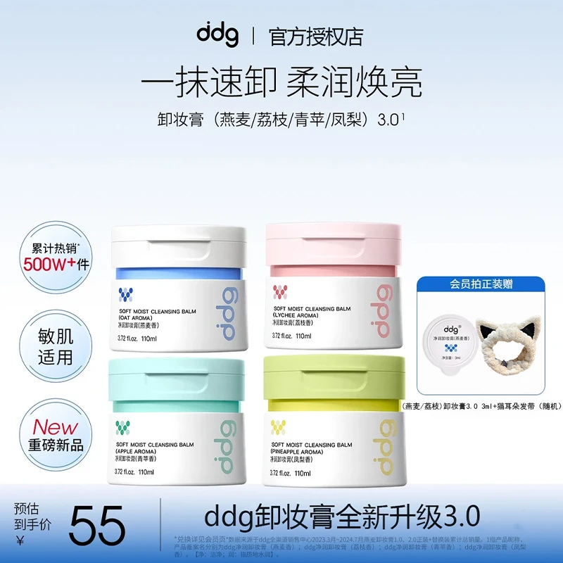 【ddg卸妆膏3.0】荔枝燕麦凤梨青苹卸妆膏卸妆清洁不糊眼温和敏肌