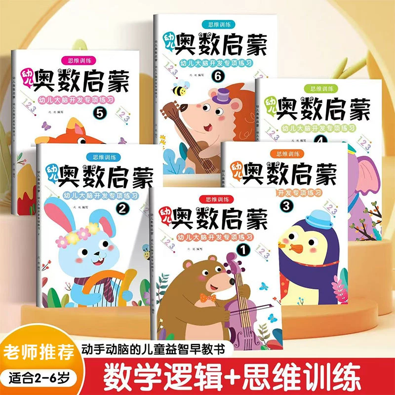 幼儿奥数启蒙大中小班一年级思维训练幼小衔接每日一练数学练习册