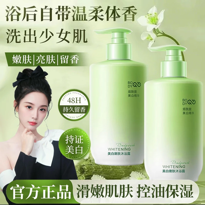 【徐艺洋推荐】烟酰胺美白沐浴露嫩白全身深层清洁持久留香男女通用