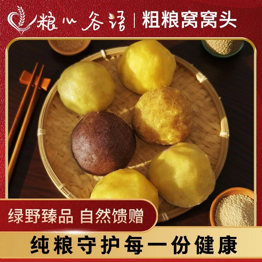 【粮心谷语】正宗杂粮窝窝头 即食早餐 主食 粗粮五谷(收到冷冻)