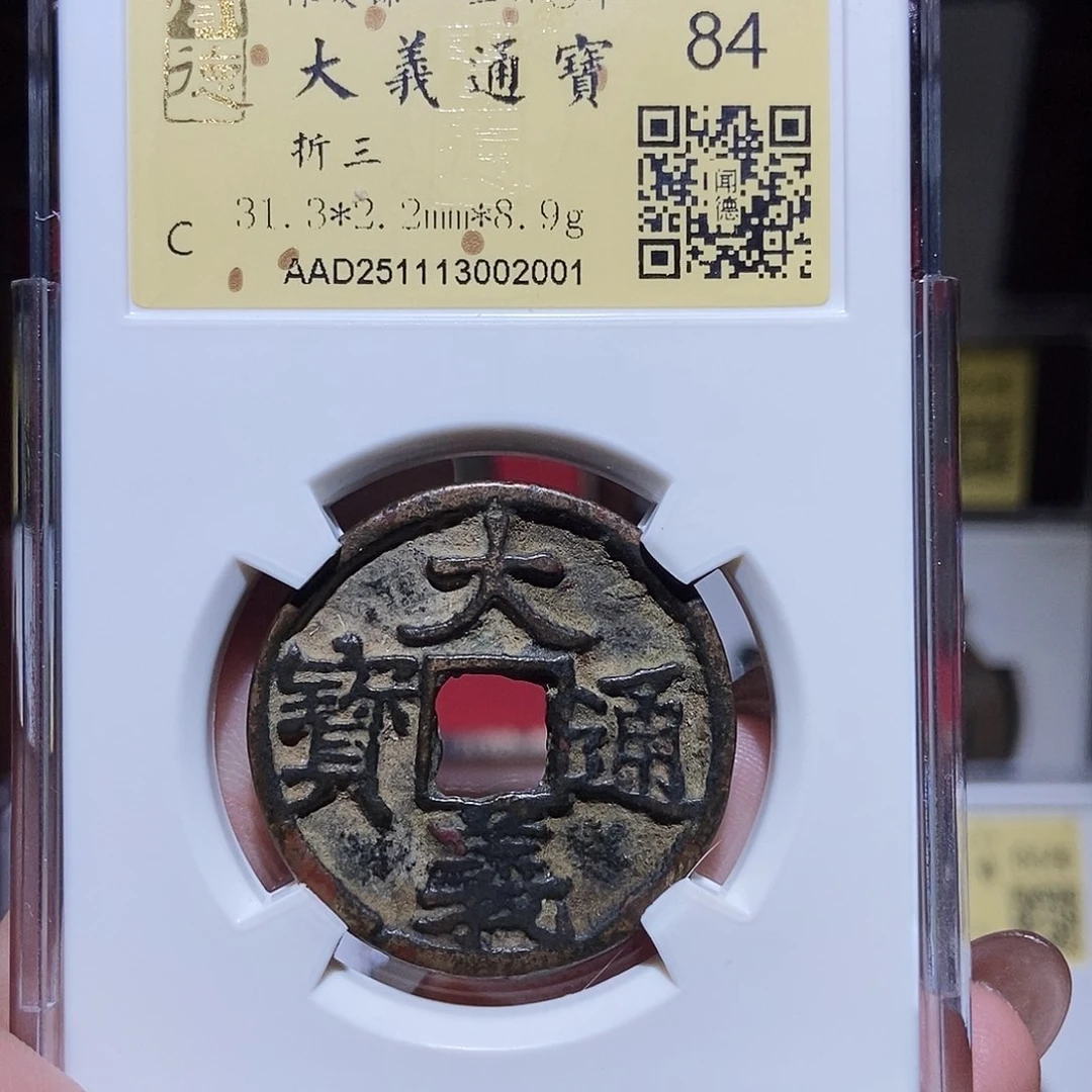 铜永通文化 元 大义通宝折三2001L