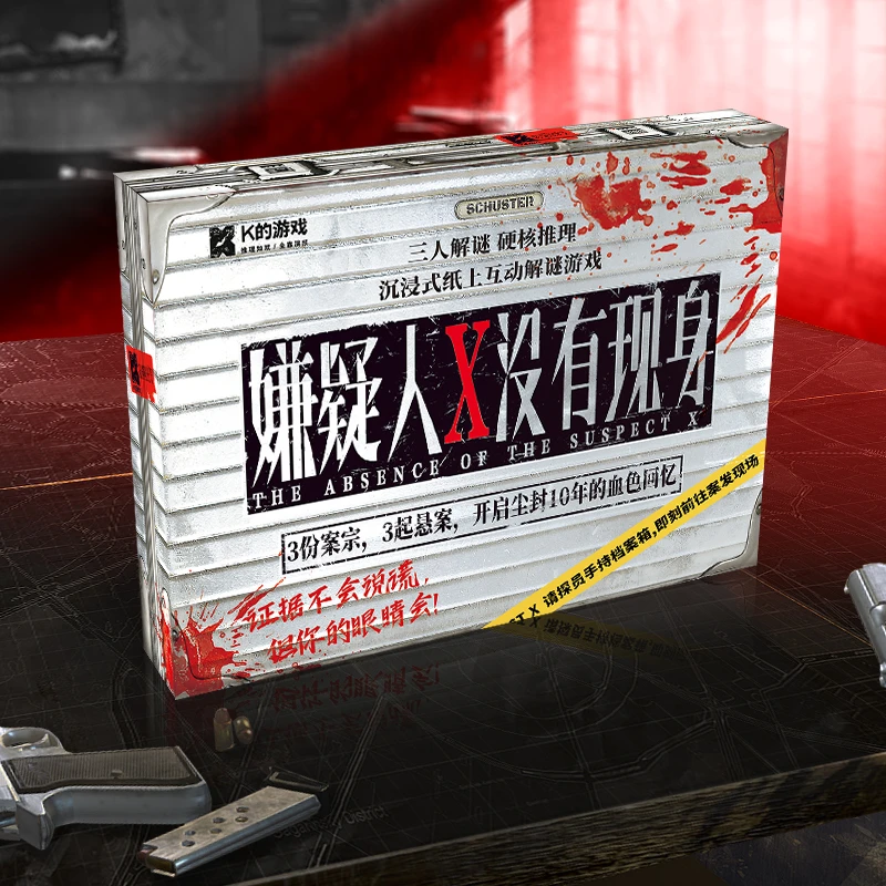 嫌疑人X没有现身 三人本迷你推理剧本杀装宿舍聚会休闲游戏