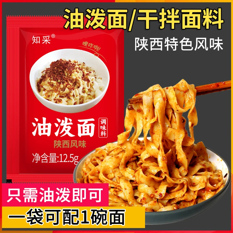 知采正宗陕西特色 油泼面调料包 可做干拌面酸辣粉 香味辣而不燥