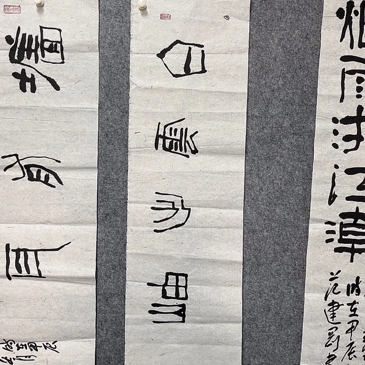 书法范建刚书法作品