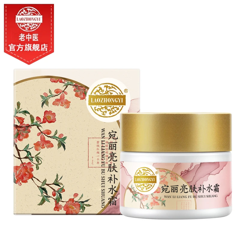 老中医宛丽亮肤补水霜改善干燥缺水柔嫩细腻有光泽保湿烟酰胺面霜