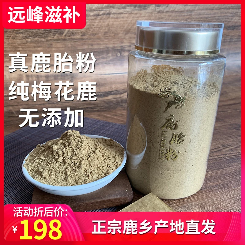 梅花鹿鹿胎粉100克 拍二发三 完整鹿胎现场磨粉 原产地发货