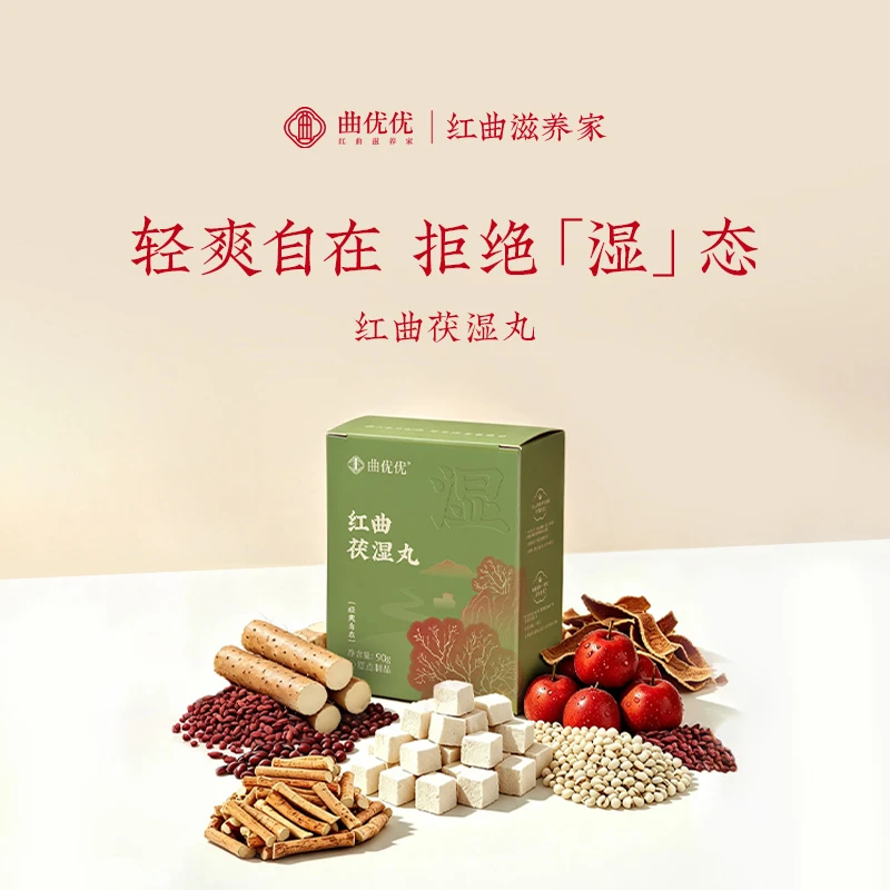 曲优优红曲茯湿丸伏湿丸茯苓赤小豆薏仁五指毛桃商品图