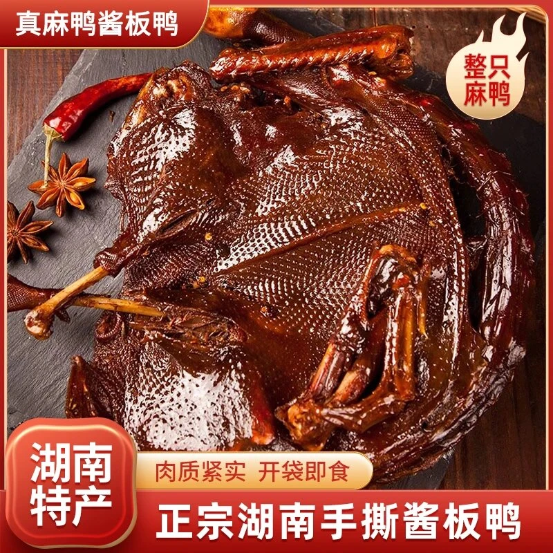 湖南特产酱板鸭整只即食香辣风干手撕鸭熟食零食小吃
