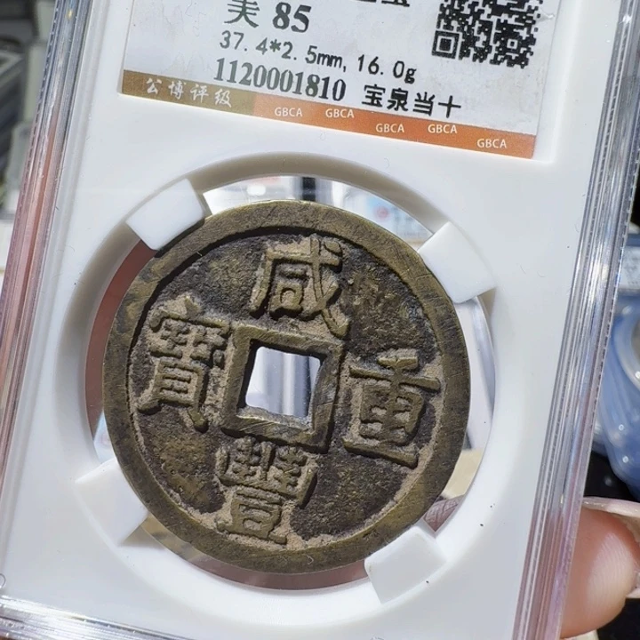 铜As评级币一枚，1810