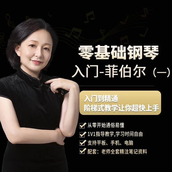 零基础钢琴入门菲伯尔课程（王梦甜）