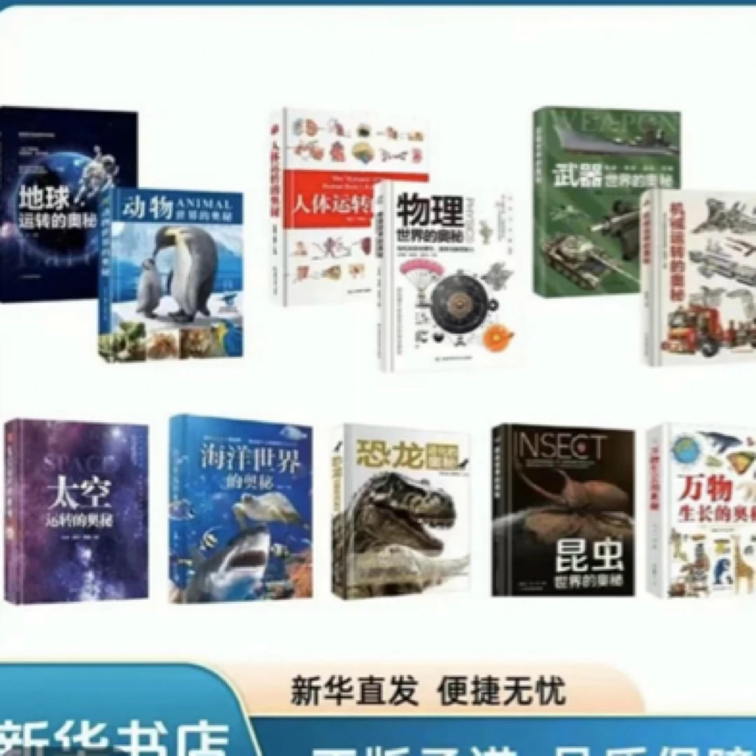 奥秘系列精装科普书（共11册）