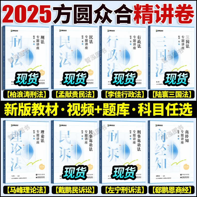 众合法考2025精讲卷真金题背诵卷考前100题柏浪涛刑法孟献贵民法