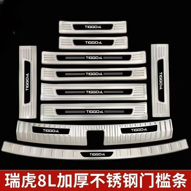 奇瑞瑞虎8L不锈钢门槛条迎宾踏板后备箱护板后杠防踩条脚踏板