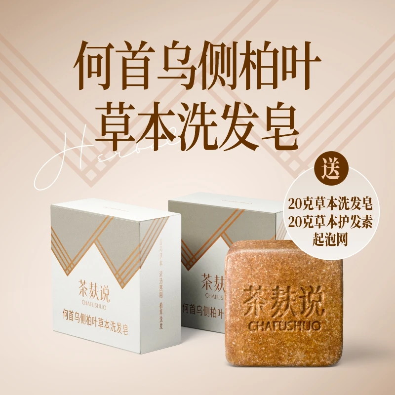 【茶麸说】何首乌侧柏叶草本洗发皂90g控油养发乌发纯天然