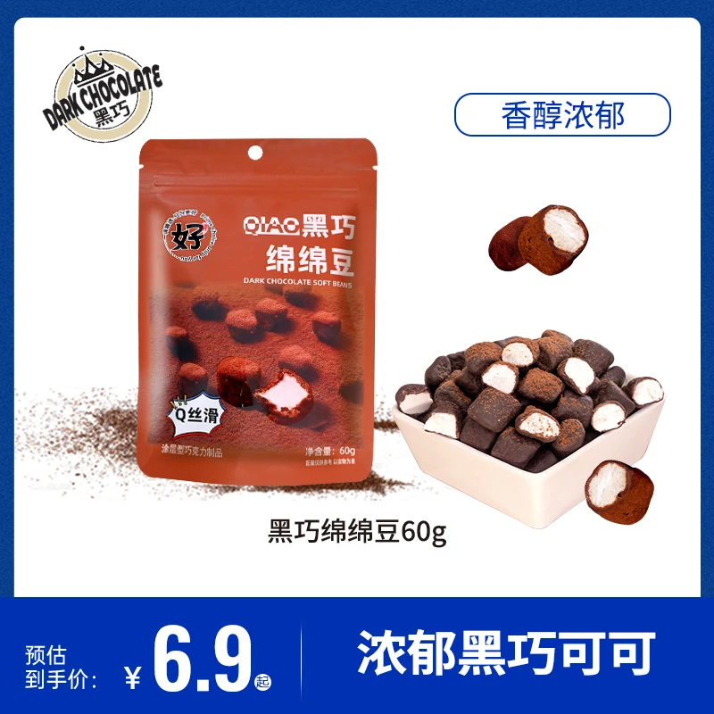 黑巧绵绵豆黑巧克力纯可可脂休闲办公零食巧克力豆黑巧夹心棉花糖