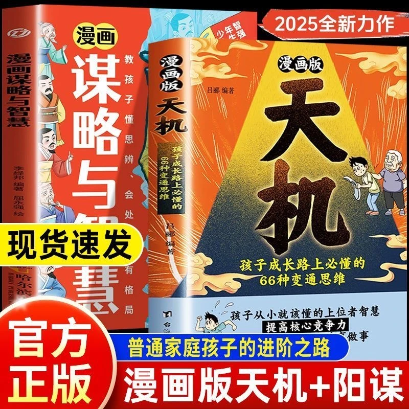 【正版速发】漫画天机+阳谋 通晓人情世故走出思维盲区锻炼强者思维