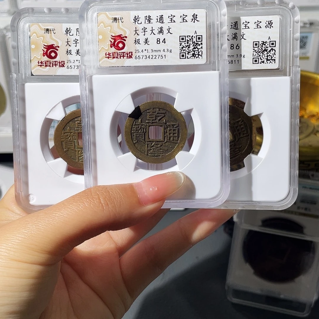 铜泉*小莲，华夏乾隆大字三枚