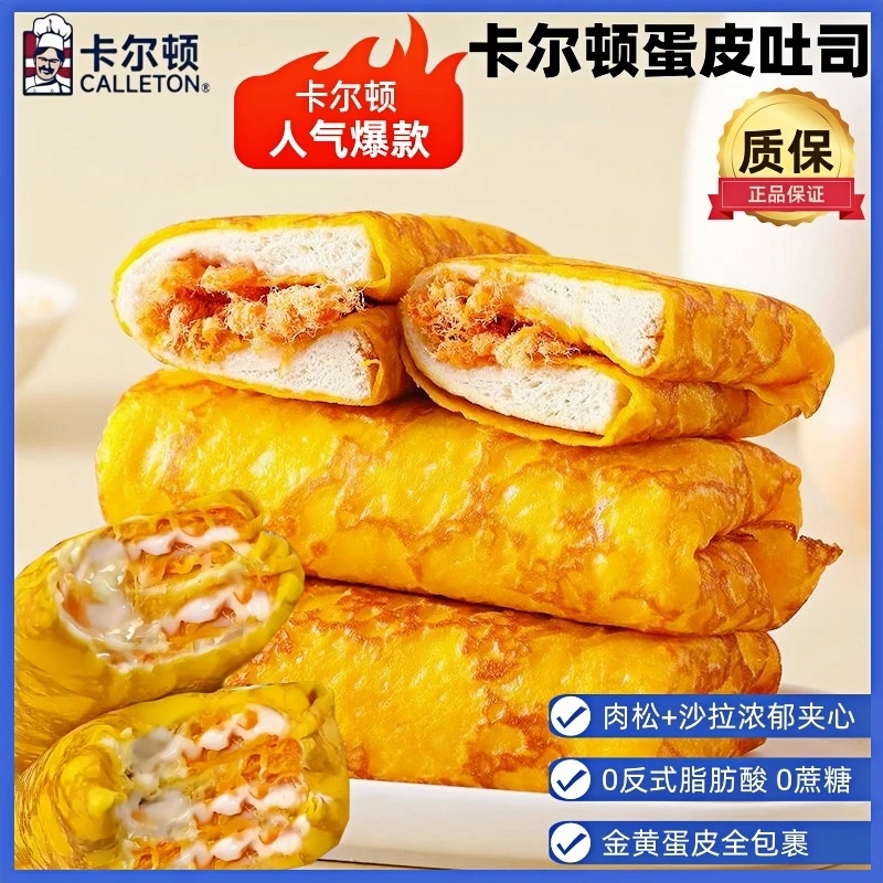 卡尔顿蛋皮吐司正宗小蛋糕面包营养早餐糕点休闲小吃过年解馋零食