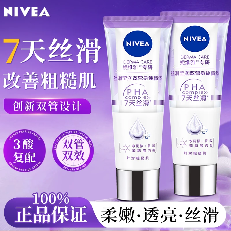 妮维雅双管精华丝滑莹润身体乳60ml补水保湿滋润持久留香正品官方