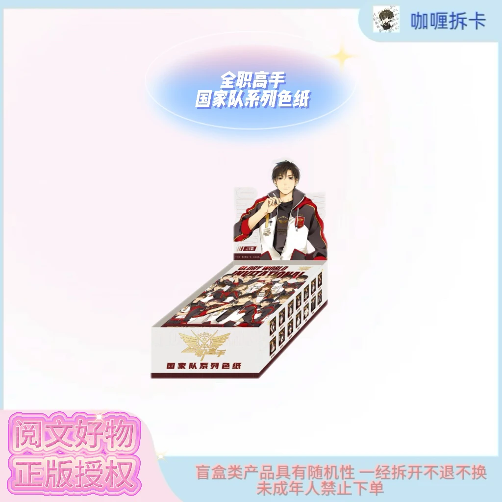【阅文好物】推推全职高手国家队系列色纸盲盒