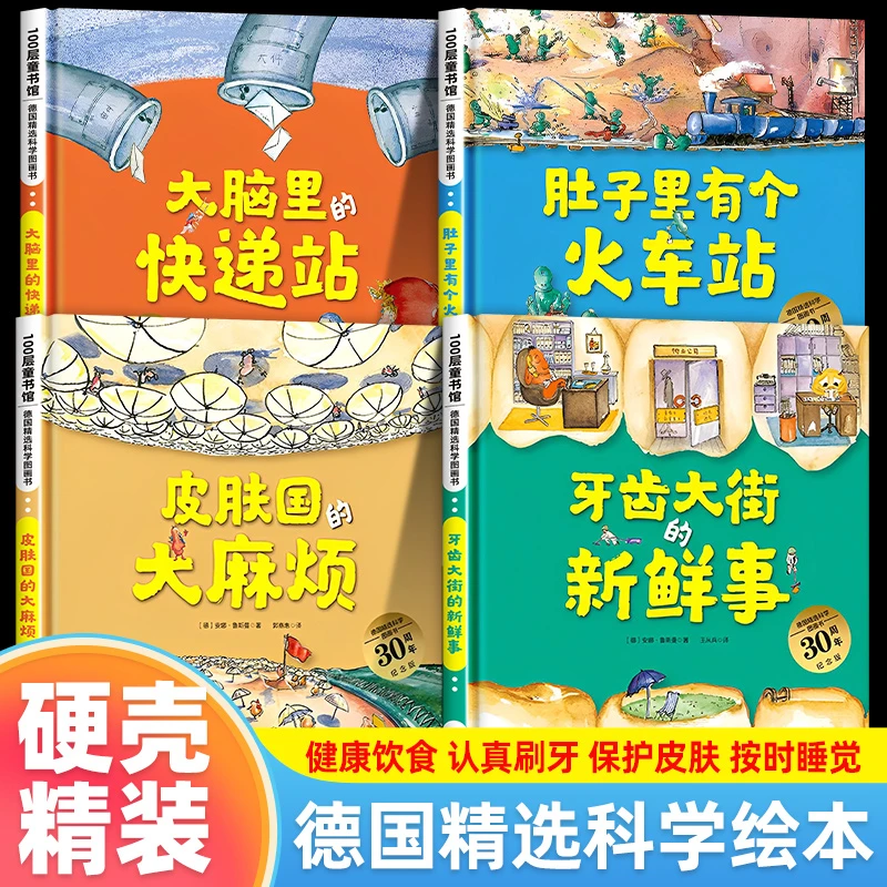 肚子里有个火车站 牙齿大街的新鲜事 精装绘本德国精选科学图画书