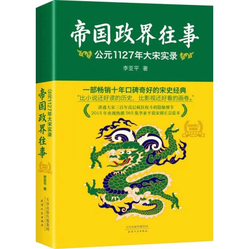 【正版库存】帝国政界往事：公元1127年大宋实录
