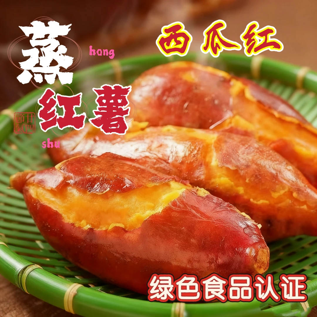 西瓜红 红心蜜薯  软糯无筋 糖心流蜜 香味浓郁 新鲜现挖